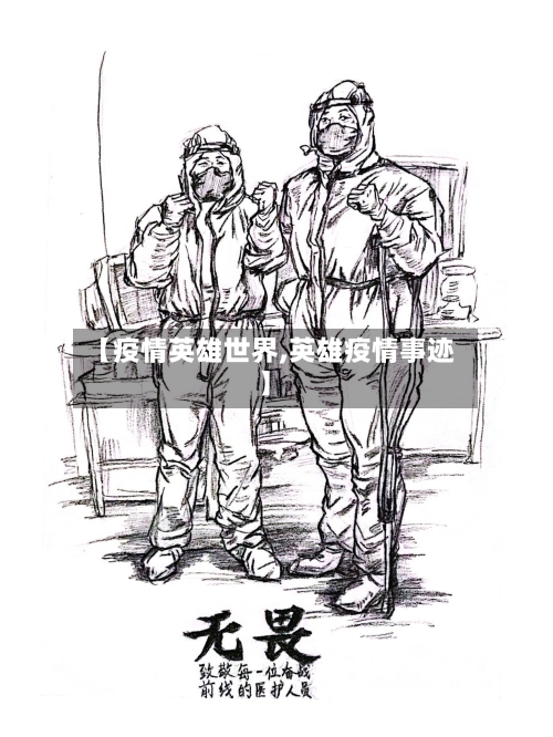 【疫情英雄世界,英雄疫情事迹】-第3张图片