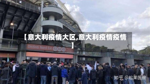 【意大利疫情大区,意大利疫情疫情】-第3张图片