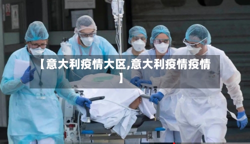 【意大利疫情大区,意大利疫情疫情】