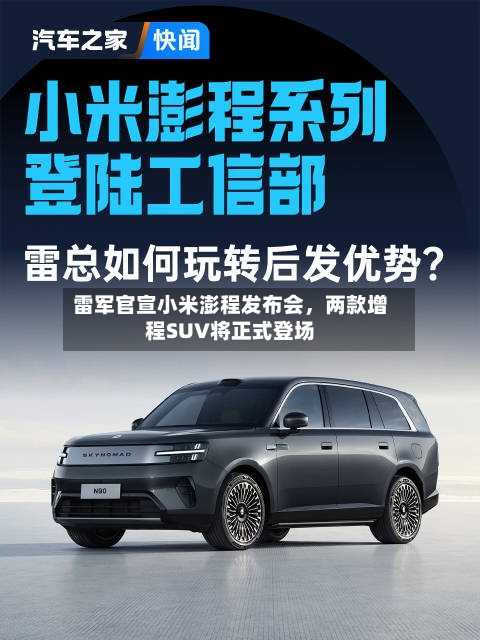 雷军官宣小米澎程发布会	，两款增程SUV将正式登场-第2张图片