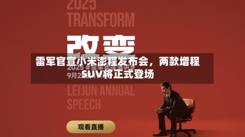 雷军官宣小米澎程发布会	，两款增程SUV将正式登场-第3张图片