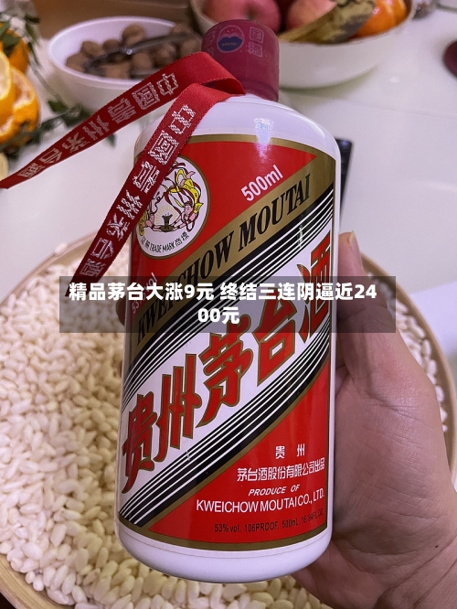 精品茅台大涨9元 终结三连阴逼近2400元-第3张图片