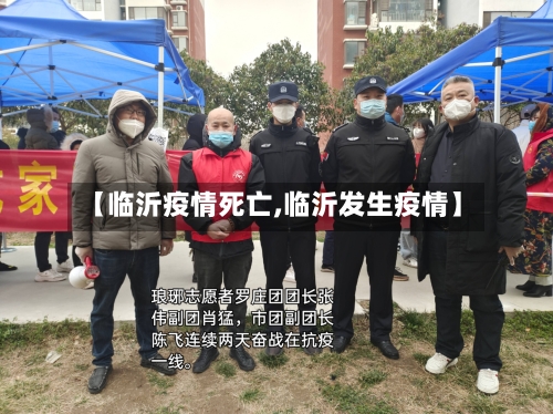 【临沂疫情死亡,临沂发生疫情】-第3张图片