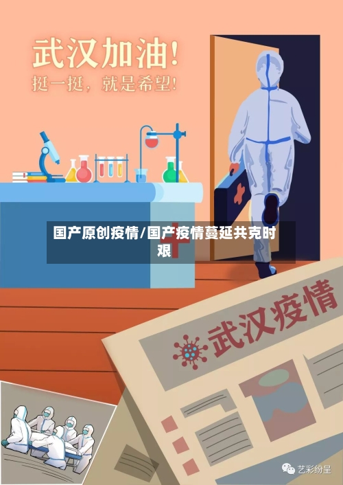 国产原创疫情/国产疫情蔓延共克时艰