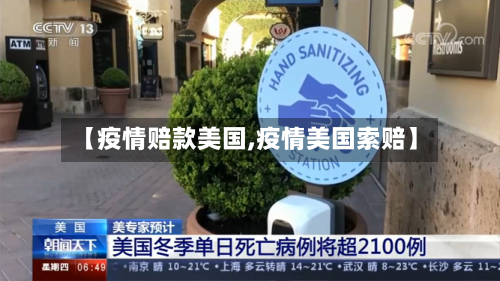 【疫情赔款美国,疫情美国索赔】