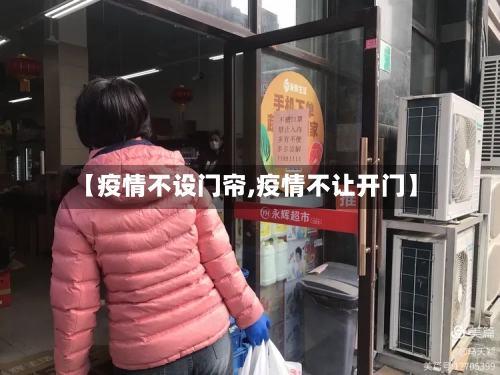 【疫情不设门帘,疫情不让开门】