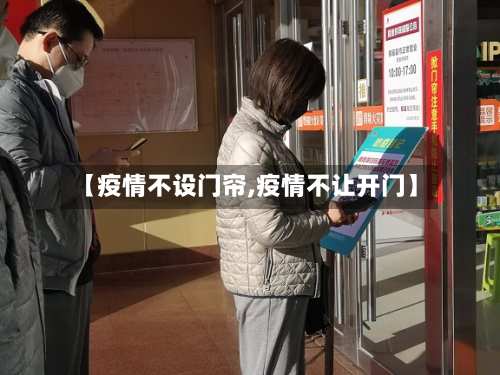 【疫情不设门帘,疫情不让开门】-第2张图片