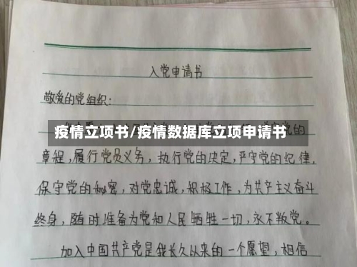 疫情立项书/疫情数据库立项申请书