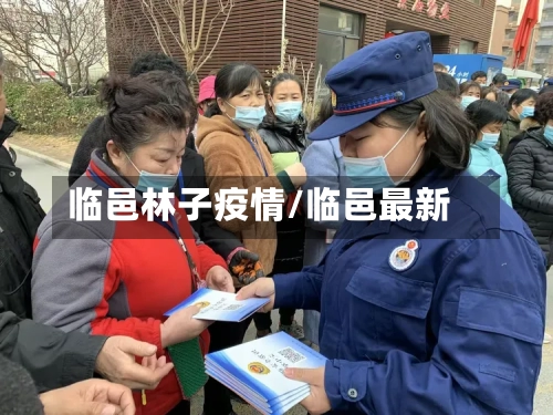 临邑林子疫情/临邑最新-第2张图片
