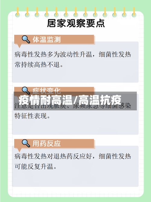 疫情耐高温/高温抗疫