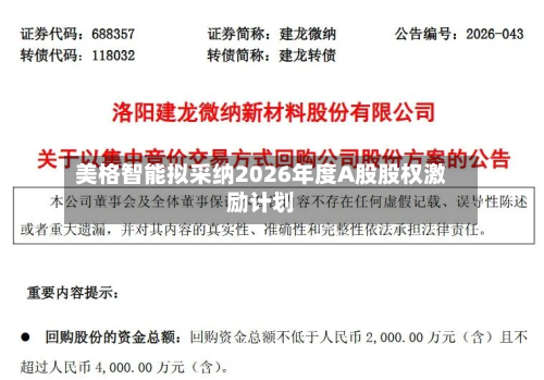 美格智能拟采纳2026年度A股股权激励计划