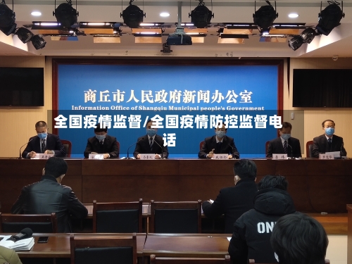 全国疫情监督/全国疫情防控监督电话-第3张图片
