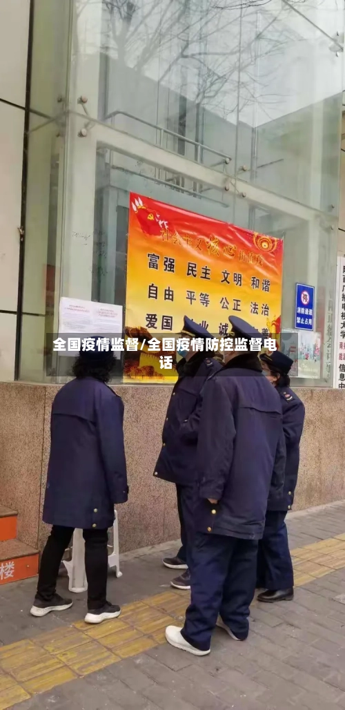 全国疫情监督/全国疫情防控监督电话