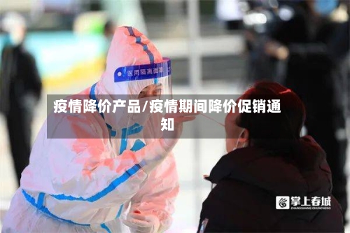 疫情降价产品/疫情期间降价促销通知