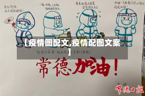 【疫情图配文,疫情配图文案】-第3张图片