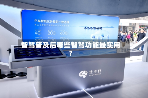 智驾普及后哪些智驾功能最实用？