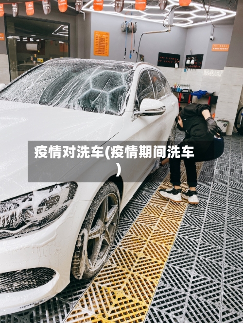 疫情对洗车(疫情期间洗车)