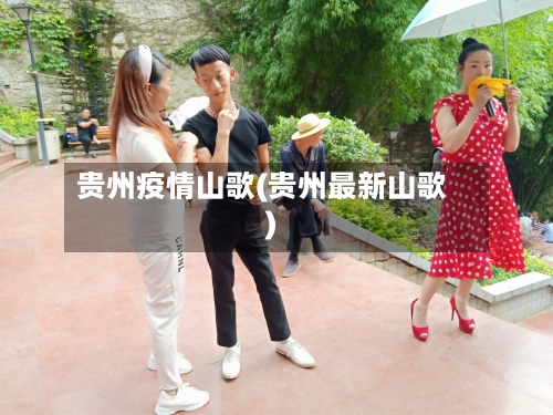 贵州疫情山歌(贵州最新山歌)-第2张图片