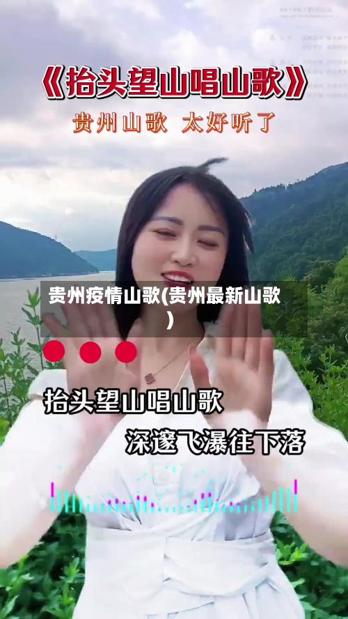 贵州疫情山歌(贵州最新山歌)-第3张图片