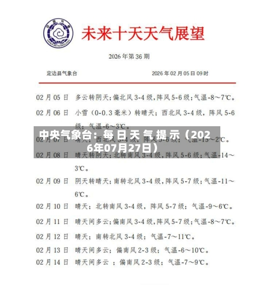 中央气象台：每 日 天 气 提 示（2026年07月27日）