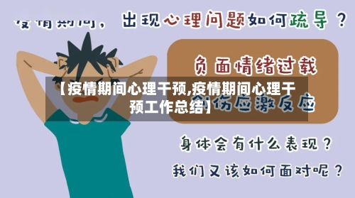 【疫情期间心理干预,疫情期间心理干预工作总结】