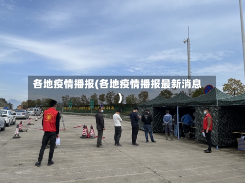 各地疫情播报(各地疫情播报最新消息)-第2张图片