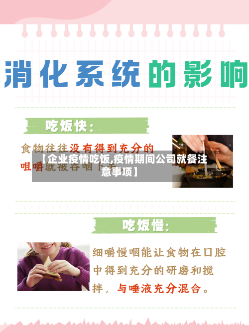 【企业疫情吃饭,疫情期间公司就餐注意事项】