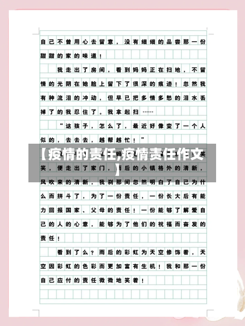 【疫情的责任,疫情责任作文】