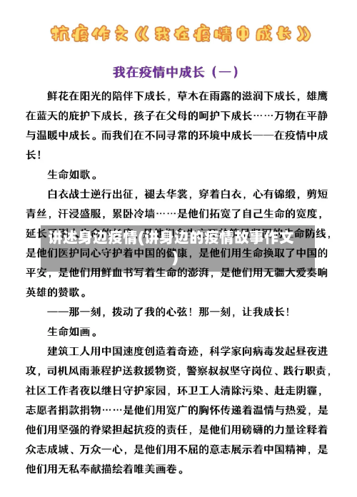 讲述身边疫情(讲身边的疫情故事作文)