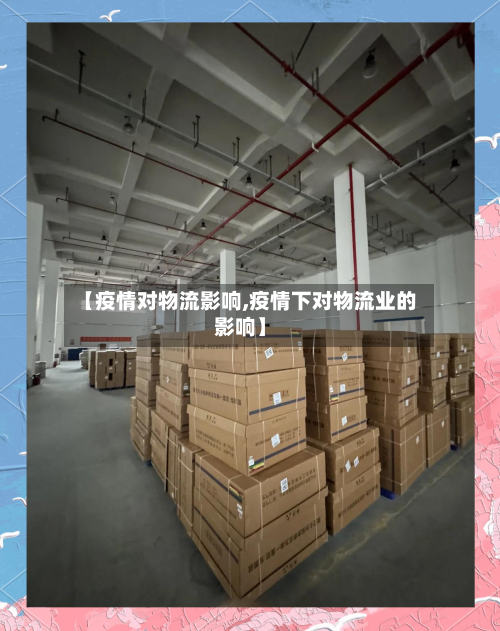 【疫情对物流影响,疫情下对物流业的影响】-第3张图片