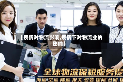 【疫情对物流影响,疫情下对物流业的影响】