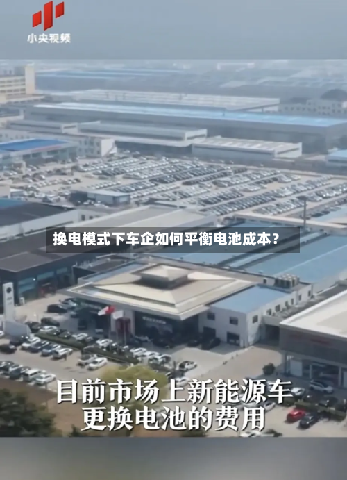 换电模式下车企如何平衡电池成本？