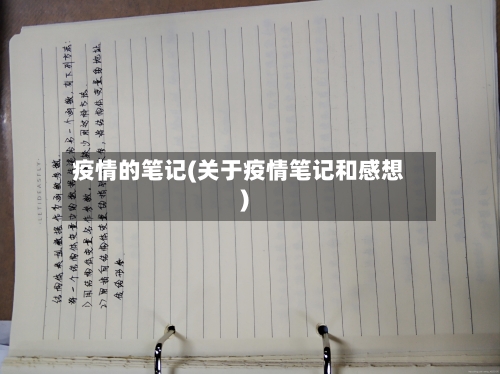 疫情的笔记(关于疫情笔记和感想)-第3张图片