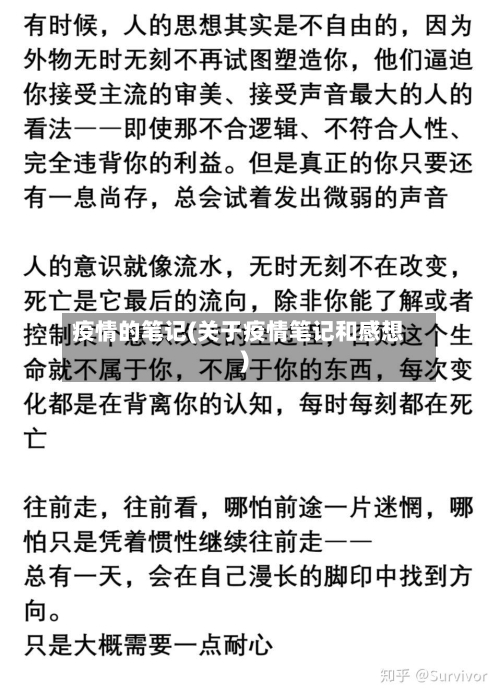 疫情的笔记(关于疫情笔记和感想)-第2张图片