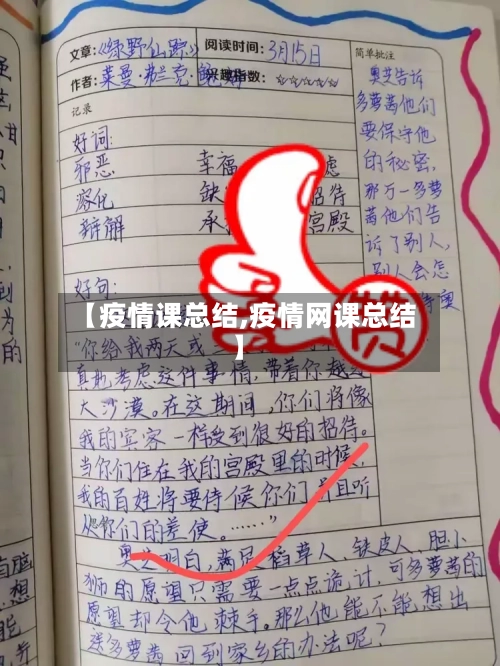 【疫情课总结,疫情网课总结】