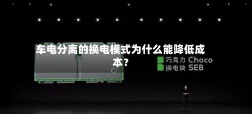 车电分离的换电模式为什么能降低成本？-第3张图片