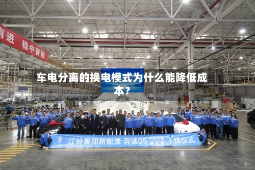 车电分离的换电模式为什么能降低成本？-第2张图片