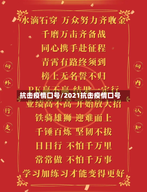 抗击疫情囗号/2021抗击疫情口号-第3张图片