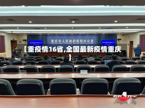 【重疫情16省,全国最新疫情重庆】-第3张图片