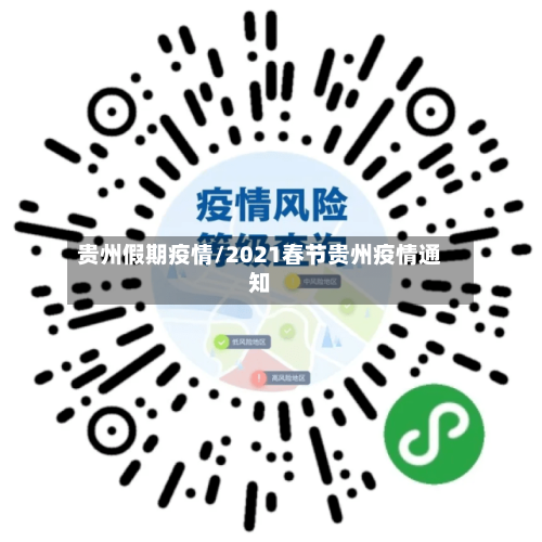 贵州假期疫情/2021春节贵州疫情通知