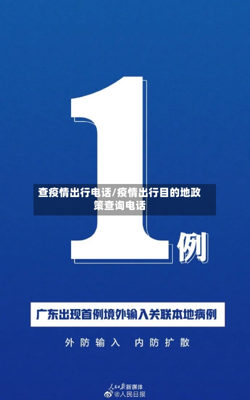 查疫情出行电话/疫情出行目的地政策查询电话-第2张图片