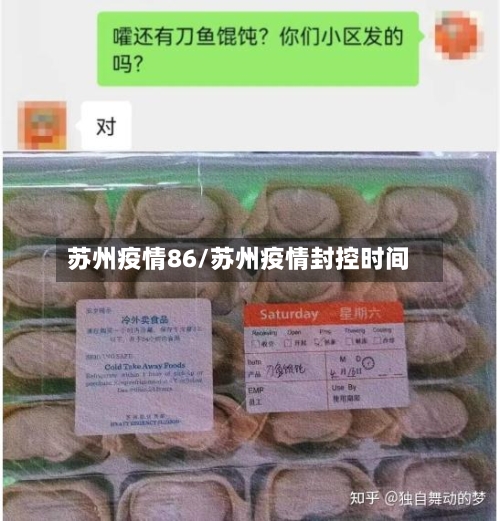 苏州疫情86/苏州疫情封控时间-第2张图片