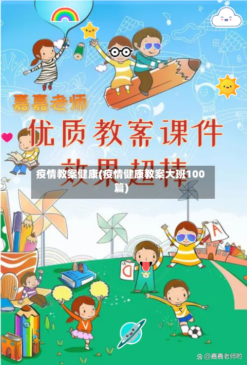 疫情教案健康(疫情健康教案大班100篇)-第2张图片