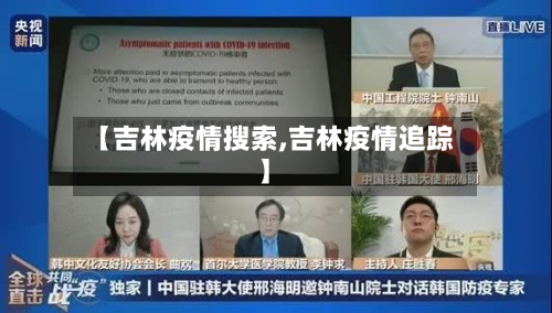 【吉林疫情搜索,吉林疫情追踪】-第3张图片