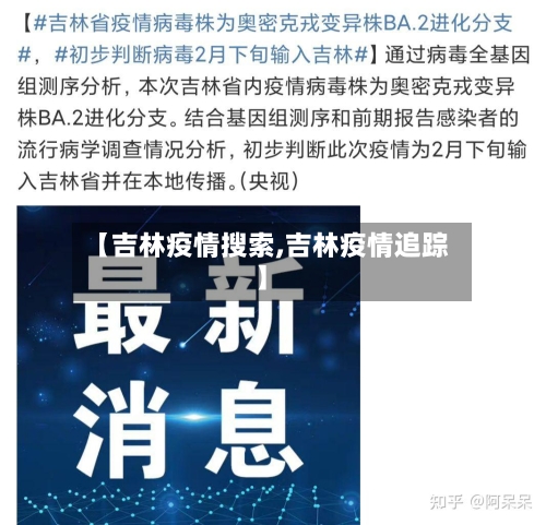 【吉林疫情搜索,吉林疫情追踪】-第2张图片