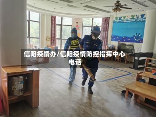 信阳疫情办/信阳疫情防控指挥中心电话-第3张图片