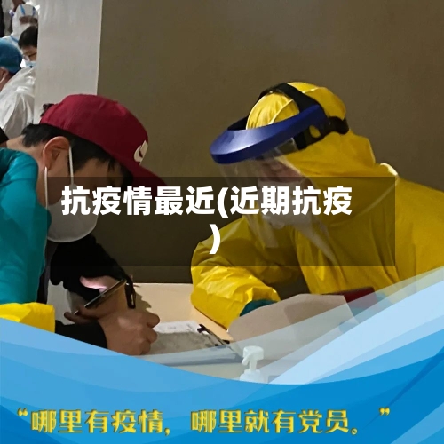 抗疫情最近(近期抗疫)-第3张图片
