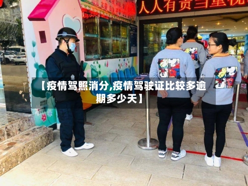 【疫情驾照消分,疫情驾驶证比较多逾期多少天】