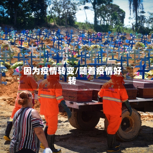 因为疫情转变/随着疫情好转