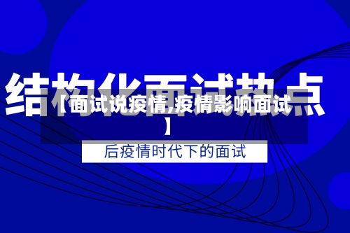 【面试说疫情,疫情影响面试】-第2张图片